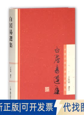正版全新白居易选集(中国古典文学名家选集)9787532564620王汝弼 选注上海古籍出版社2012-11-01
