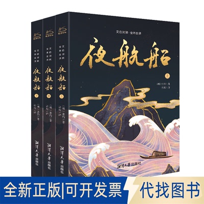 正版全新夜航船(全3册)9787568707046(明) 张岱著 , 张权译湘潭大学出版社2022-04-01