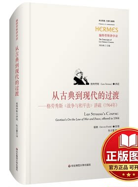 正版全新从古典到现代的过渡——格劳秀斯《战争与和平法》讲疏(1964年)9787576006865施特劳斯 著，张云雷 译华东师范大学出版社