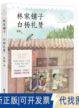正版全新林家铺子 白杨礼赞 名家公开课美绘版9787514516487茅盾中国致公出版社2020-11-01
