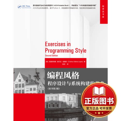 正版全新编程风格 程序设计与系统构建的艺术(原书第2版)9787111735823[美]克里斯蒂娜·维代拉·洛佩斯（Cristina Videira Lopes