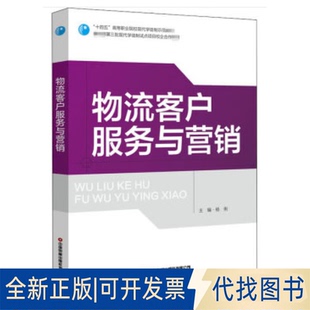 正版全新物流客户服务与营销9787504772145杨俐 著中国财富出版社2020-10-01