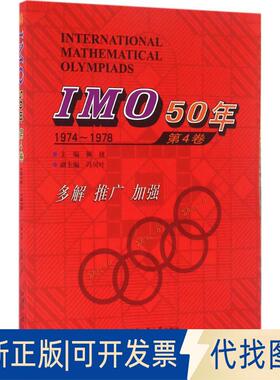 正版全新IMO50年（第4卷:1974-1978）9787560358505佩捷哈尔滨工业大学出版社2016-04-01