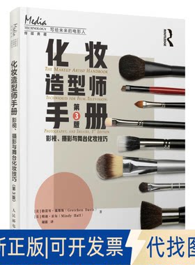 正版全新化妆造型师手册 影视、摄影与舞台化妆技巧 第3版9787115597120