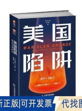 正版全新美国陷阱:橙色计划始末爱德华·米勒中国书籍出版社9787506887564 美国对外政策研究现代普通大众9787506887564