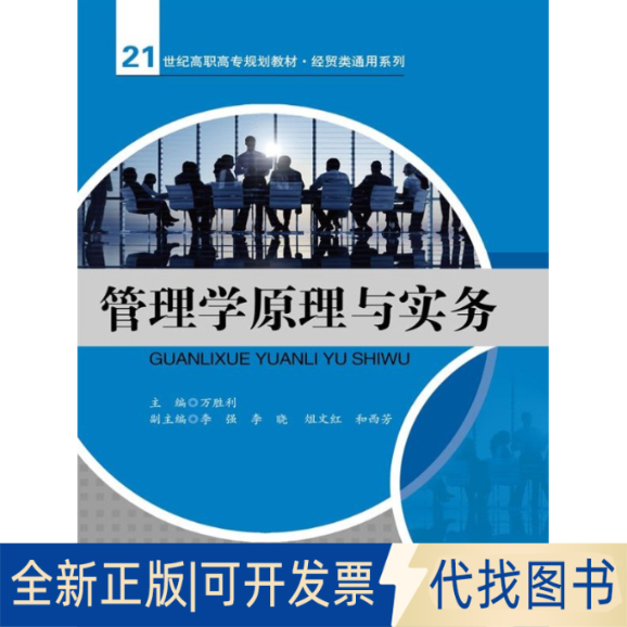 正版全新管理学原理与实务/万胜利/21世纪高职高专规划教材经贸类通用系列9787300190372万胜利　主编中国人民大学出版社