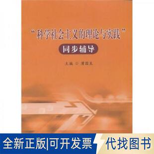 正版全新“科学社会主义的理论与实践”同步辅导9787300125855蒲国良中国人民大学出版社2010-09-01