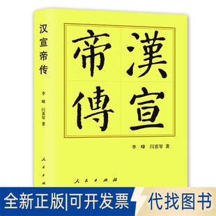 正版全新汉宣帝传（精）—历代帝王传记9787010251486李峰  闫喜琴 著人民出版社2023-03-01