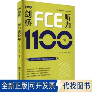 正版 社2022 杨云波大连理工大学出版 全新剑桥FCE听力1100句9787568532297张弢