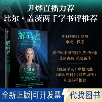 正版全新解码者 珍妮弗·杜德纳 基因编辑的历史与未来9787521744521沃尔特·艾萨克森（Walter Isaacson）中信出版社2022-11-30