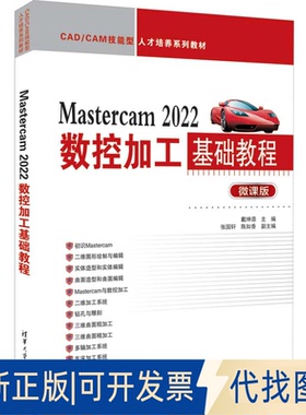 正版全新Mastercam 2022数控加工基础教程(微课版)9787302609957戴坤添、张国轩、陈如香清华大学出版社2022-08-01