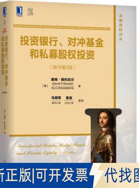 正版全新银行对冲和私募股权(原书第3版)/金融教材译丛9787111621065[美]戴维·斯托厄尔（David P.Stowell）机械工业出版社
