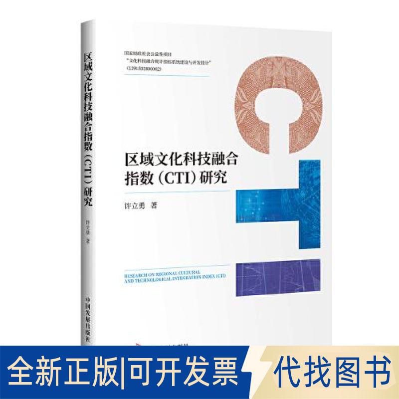 正版全新区域文化科技融合指数(CTI)研究9787517702108许立勇 著中国发展出版社2022-03-01