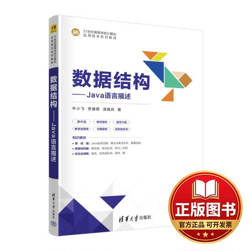 正版全新数据结构——JAVA语言描述9787302641551牛小飞  李盛恩  汤晓兵清华大学出版社2023-09-01