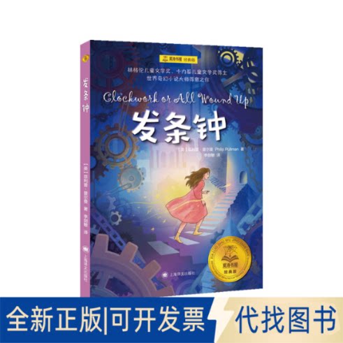 正版全新发条钟 经典版9787532789351[英]菲利普·普尔曼（Philip Pullman） 著 李剑敏 译上海译文出版社2022-08-01