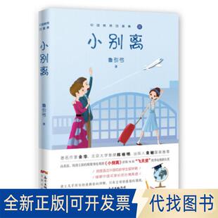正版全新小别离9787536086548鲁引弓花城出版社2018-07-05