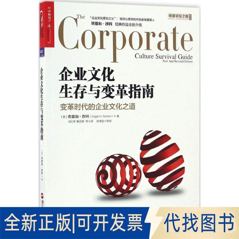 正版全新企业文化生存与变革指南9787213077500（美）埃德加·沙因（Edgar H. Schein）著 湛庐文化 出品浙江人民出版社2017-01-01