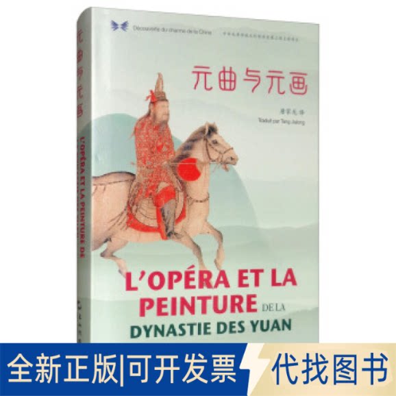 正版全新元曲与元画(汉法对照)/中华之美丛书9787508541723唐家龙五洲传播出版社2019-09-01
