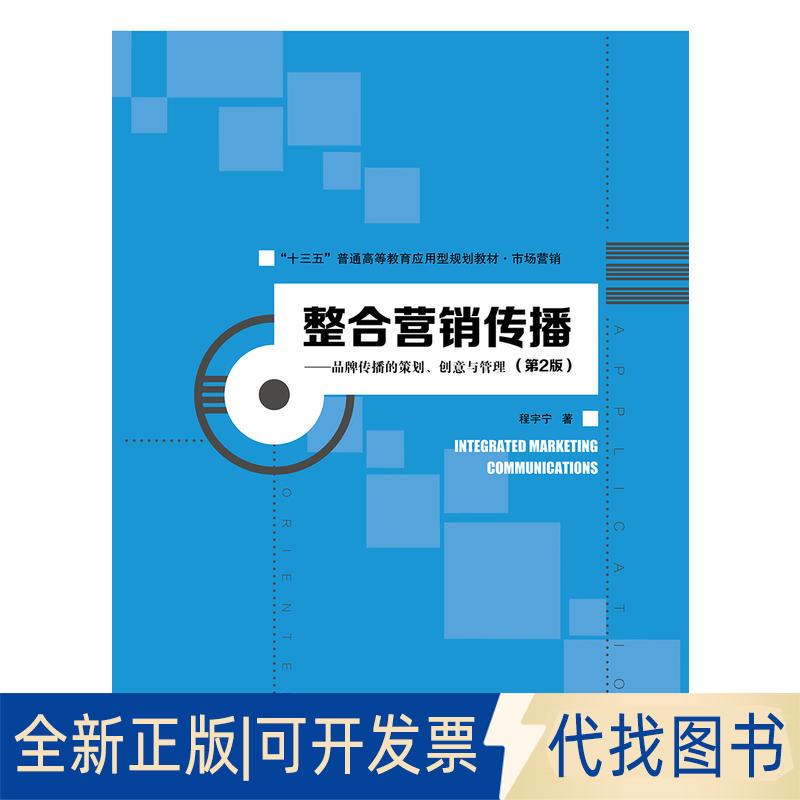 正版全新整合营销传播-品牌传播的策划.创意与管理-(第2版)9787300269399程宇宁中国人民大学出版社2019-05-08