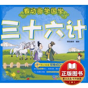 正版全新看动画学国学--三十六计(附光盘)9787122073341领航教育　编绘化学工业出版社2010-02-01