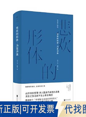 正版全新悲欢的形体：冯至诗集9787559655264冯至/著 冯姚平/编北京联合出版有限公司2022-02-01
