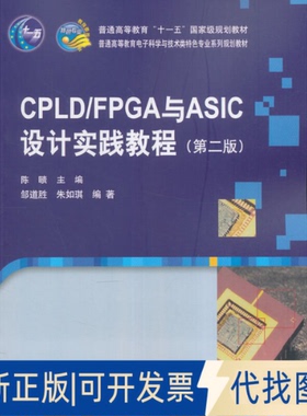 正版全新CPLDFPGA与ASIC设计实践教程(第2版普通高等教育电子科学与技术类特色专业系列规划教材)9787030288301陈赜
