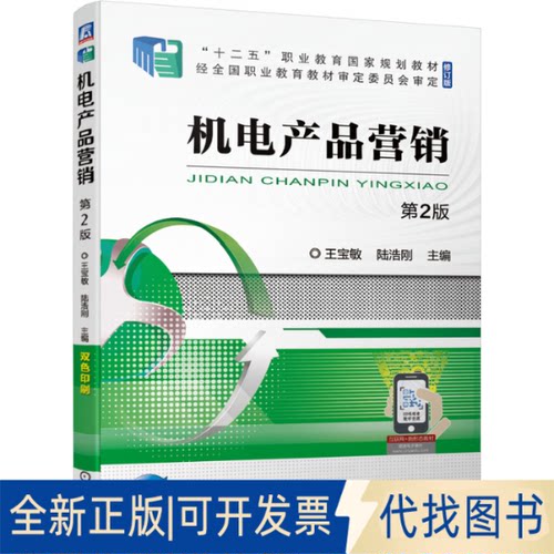 正版全新机电产品营销第2版9787111684015王宝敏  陆浩刚  主  编机械工业出版社2022-09-05