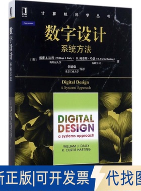 正版全新数字设计：系统方法9787111579403[美] 威廉·J·戴（William J. Dally） R.柯蒂斯雅机械工业出版社2017-10-25