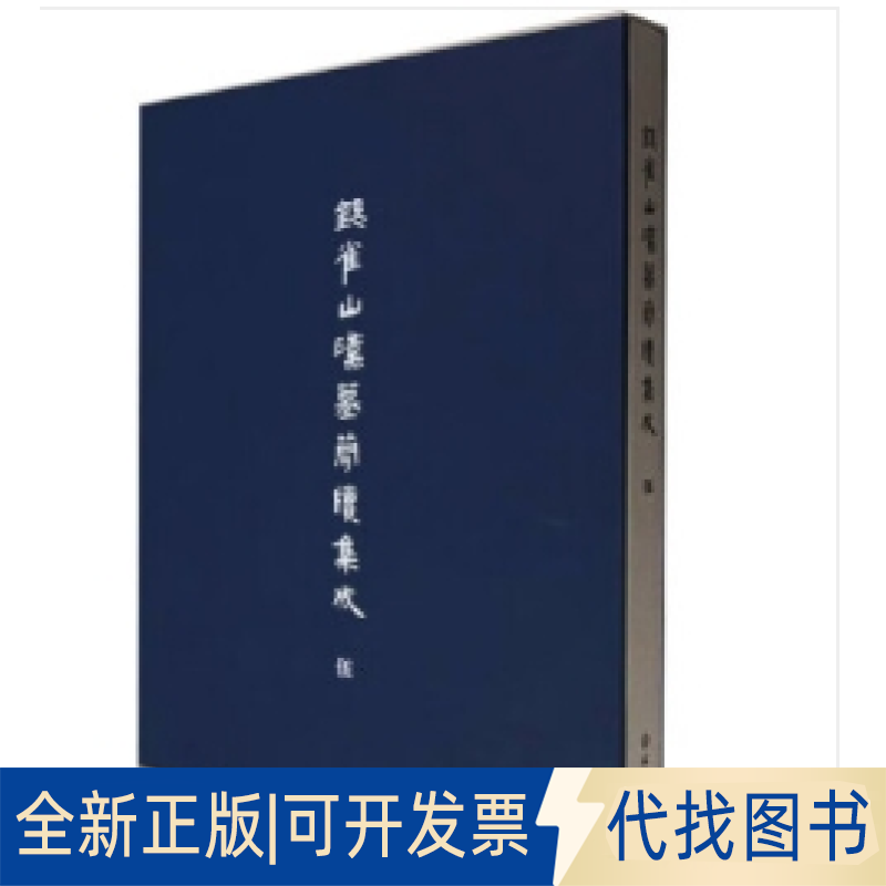 正版全新银雀山汉墓简牍集成（伍）9787501072972山东博物馆,中国文化遗产研究院 编文物出版社2023-12-01