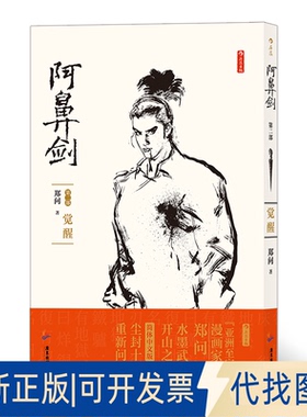 正版全新阿鼻剑(第2部觉醒)9787557021825郑问      后浪广东旅游出版社2020-10-01