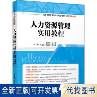 正版全新人力资源管理实用教程9787302508519张润兴、尹卫华、孙文霞、徐海霞清华大学出版社2018-09-14