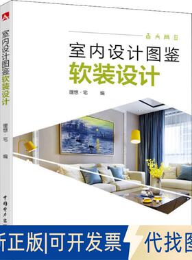 正版全新室内设计图鉴 软装设计9787519823733理想·宅中国电力出版社2018-11-01