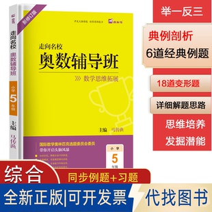 正版全新走向名校奥数辅导班五年级9787564843366马传渔湖南师范大学出版社2022-09-01