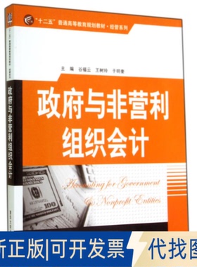 正版全新与非营利组织会计9787302376484谷福云，王树玲，于明奎    主编清华大学出版社2014-10-01