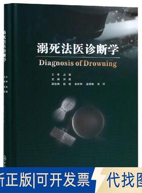 正版全新溺死法医诊断学9787306063588刘超中山大学出版社2018-09-30