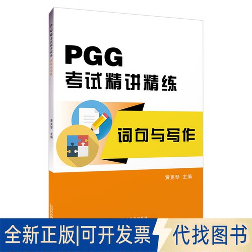 正版全新PGG精讲精练·词句与写作9787544672863黄克琴, 主编上海外语教育出版社2022-08-01