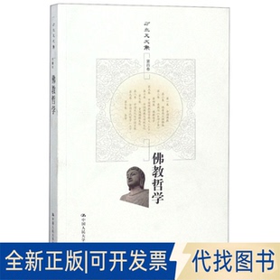 正版全新哲/方立天文集9787300157733方立天中国人民大学出版社2012-07-31