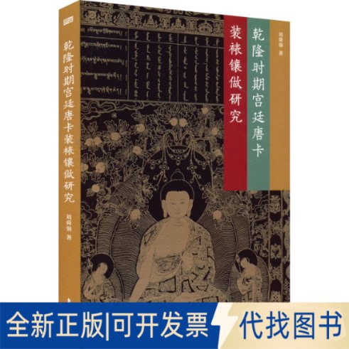 正版全新乾隆时期宫廷唐卡装裱镶做研究9787520725750刘舜强 著东方出版社2022-03-01