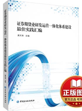 正版全新证券期货业研发运营一体化体系建设最佳实践汇编9787522021706黄天寿 主编中国金融出版社2023-12-01