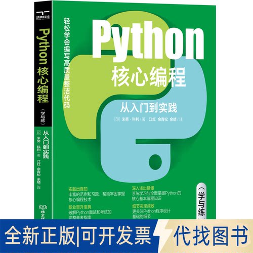 正版全新Python核心编程 从入门到实践(学与练)9787576322255[印]米努·科利 著；江红，余青松，余靖 译；颉腾文化 出品