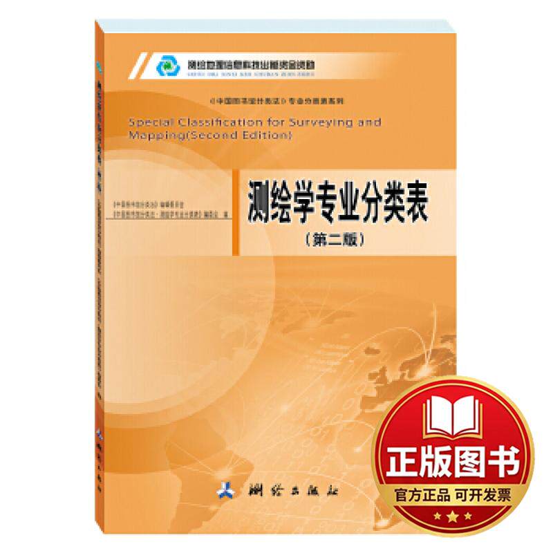 正版全新测绘学专业分类表(第二版）9787503031847《中国图书馆分类法》编辑委员会,《中国图书馆分类法·测绘学专业分类表》编委