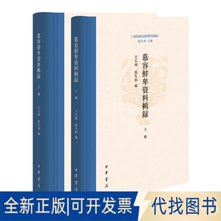 正版全新慕容鲜卑资料辑录(精)全二册--东胡系民族资料汇编/王石雨,张久和编9787101159950石雨,张久和 编中华书局2023-02-25