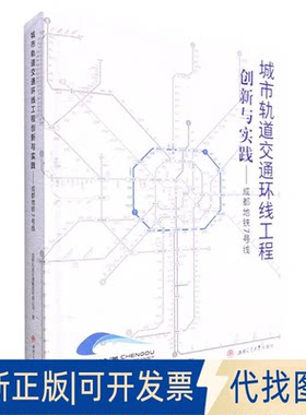正版全新城市轨道交通环线工程创新与实践 : 成都地铁7号线9787564385750成都轨道交通集团有限公司西南交通大学出版社2022-08-09