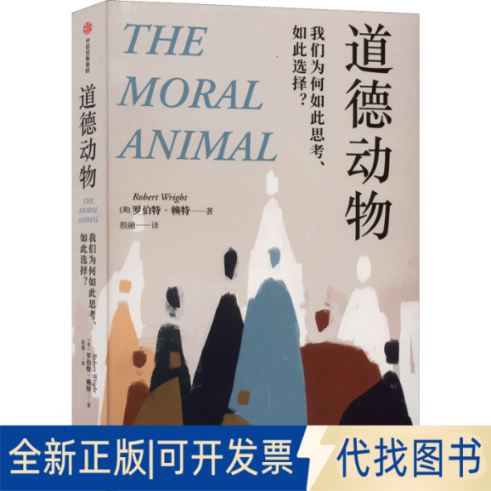 正版全新道德动物 我们为何如此思考、如此选择?9787521743630罗伯特&middot;赖特 Robert Wright 殷融中信出版社2022-07-31