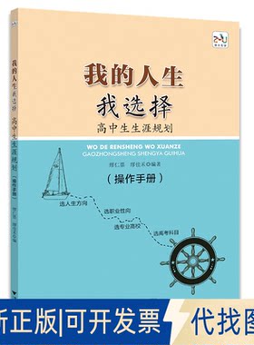 正版全新我的人生我选择 高中生生涯规划(操作手册)9787308231022缪仁票浙江大学出版社2022-11-30