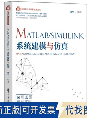 正版全新MATLAB/Simulink系统建模与9787302567660向军清华大学出版社2021-04-01