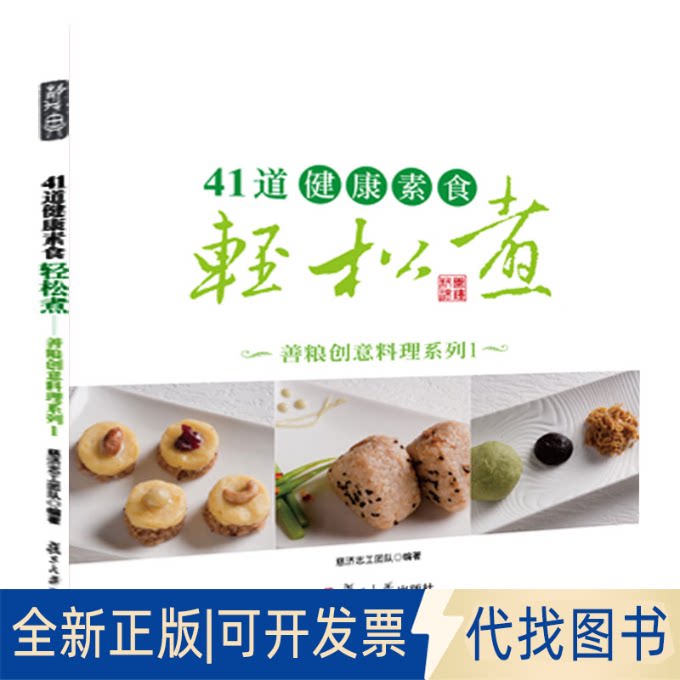 正版全新41道健康素食轻松煮-善粮创意料理系列19787309104721慈济志工团队复旦大学出版社2022-01-01