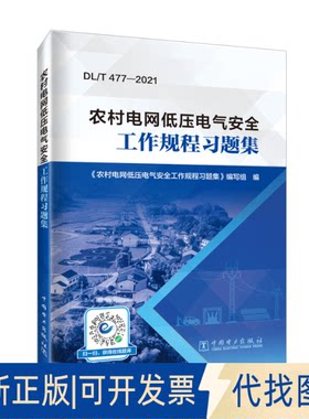正版全新农村电网低压电气安全工作规程习题集9787519870850《农村电网低压电气安全工作规程习题集》编写组中国电力出版社