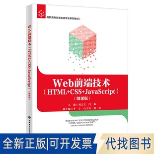 9787560664996刘志宝西安电子科技大学出版 全新Web前端技术 HTML CSS 正版 社2022 微课版 JavaScript