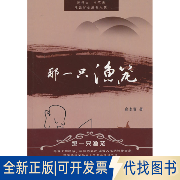 正版全新青春荡漾花落去9787538730579俞永富　著时代文艺出版社2010-11-01